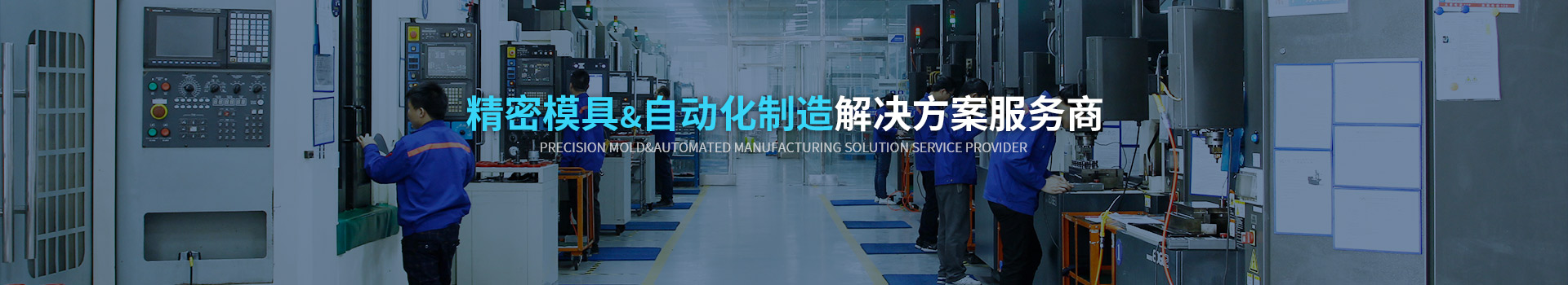致高遠(yuǎn)精密模具&自動(dòng)化制造解決方案服務(wù)商